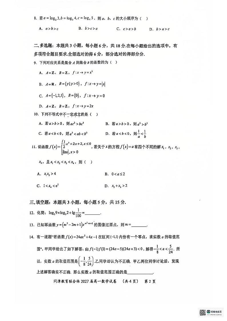2025武汉问津教育联合体高一上学期12月月考数学试题PDF版无答案第2页