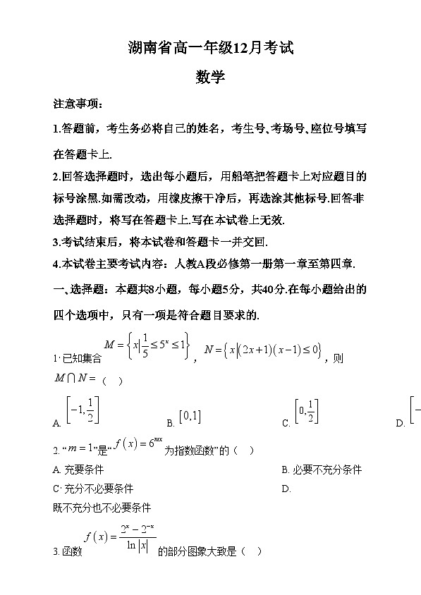 湖南省部分高中2024-2025学年高一上学期12月月考数学试题（原卷版）第1页