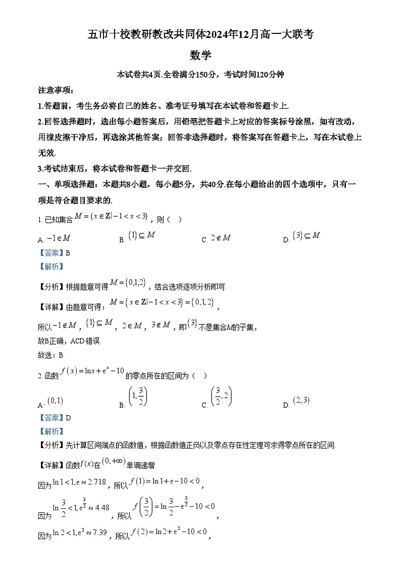 湖南省五市十校教研教改共同体2024-2025学年高一上学期12月月考数学试题（解析版）第1页