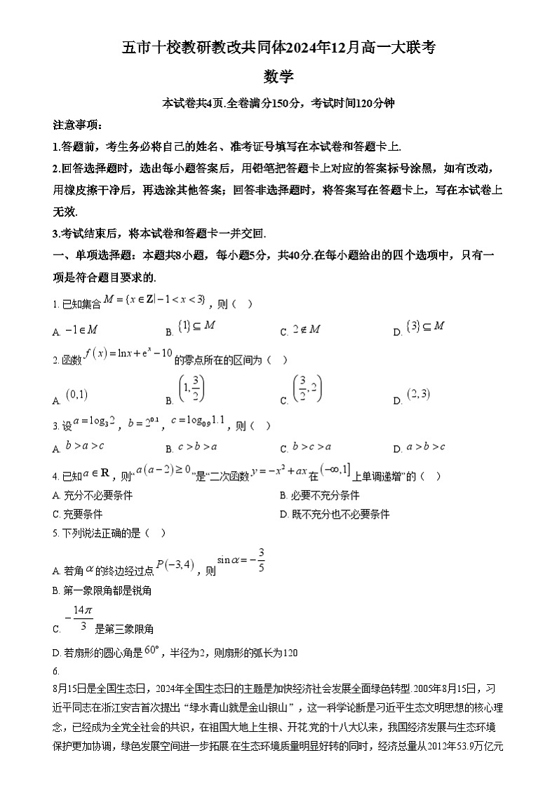 湖南省五市十校教研教改共同体2024-2025学年高一上学期12月月考数学试题（原卷版）第1页