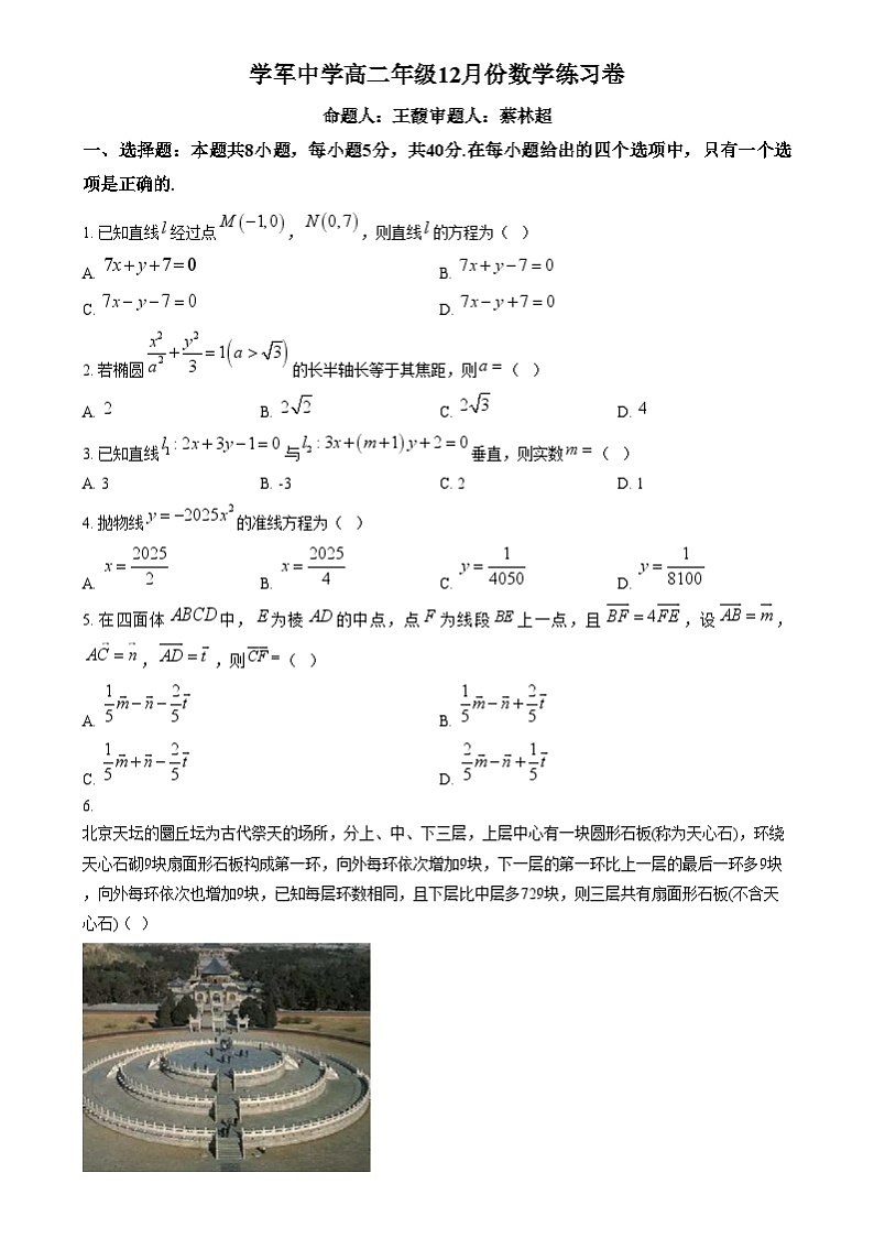 浙江省杭州学军中学2024-2025学年高二上学期12月月考数学试卷（原卷版）第1页