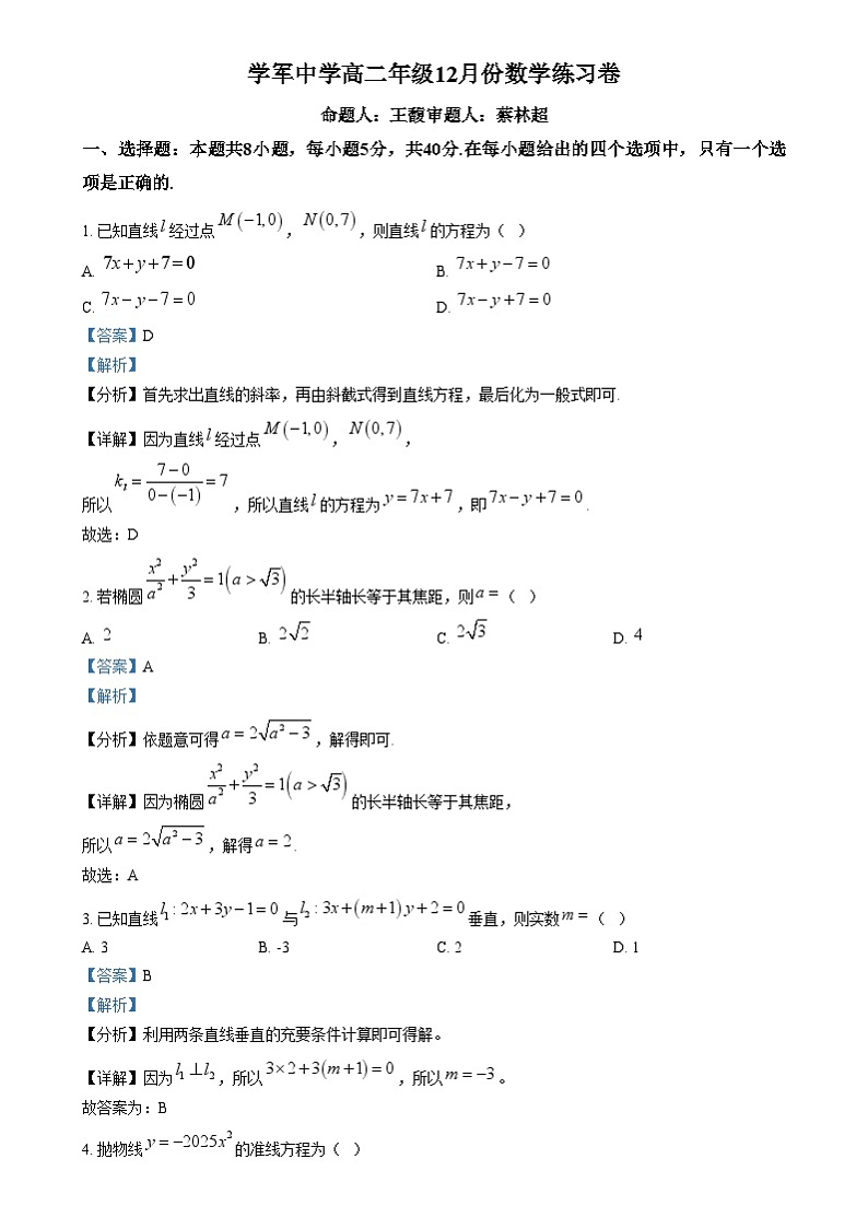 浙江省杭州学军中学2024-2025学年高二上学期12月月考数学试卷（解析版）第1页