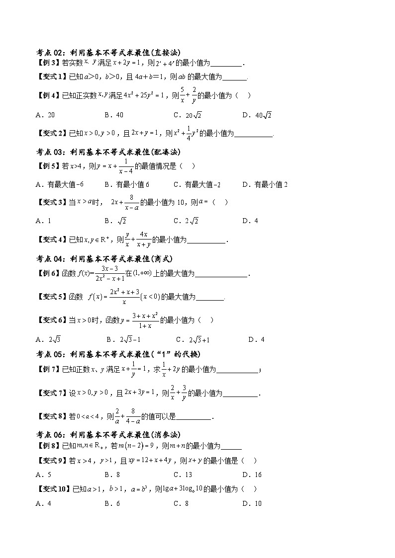 （寒假）新高考数学一轮复习考点精讲+随堂检测01一元二次不等式及基本不等式（原卷版）第2页