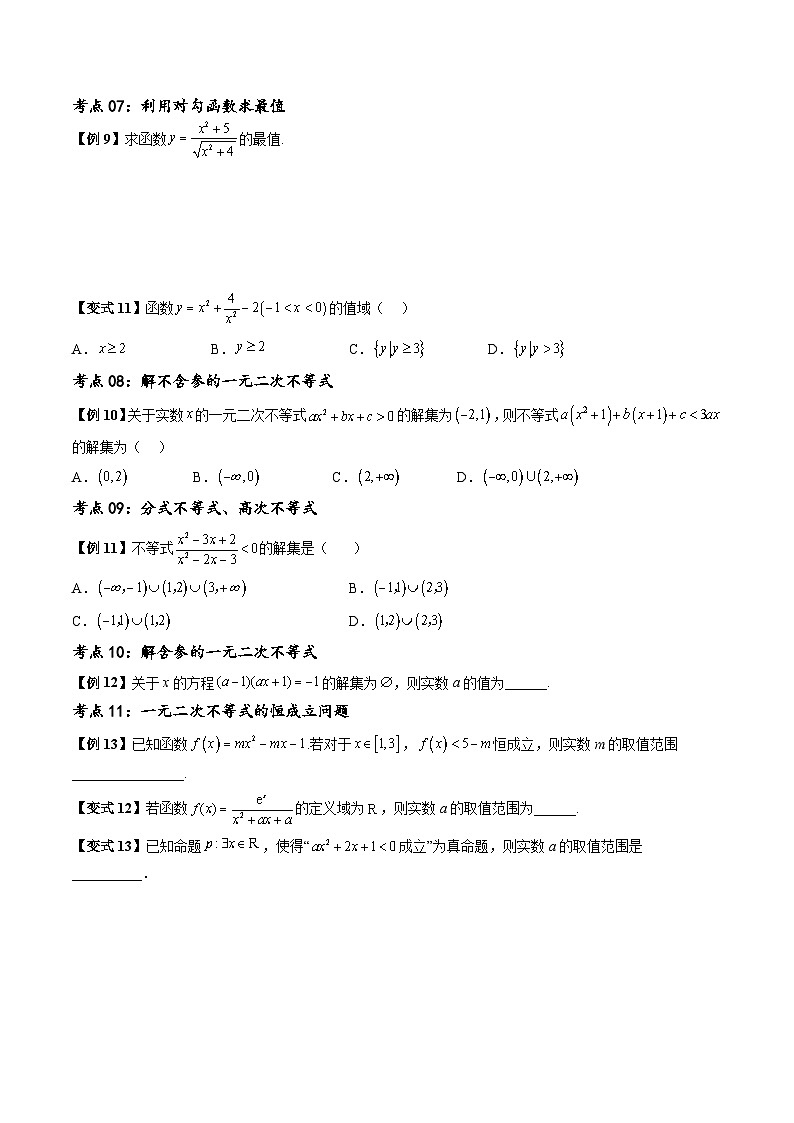 （寒假）新高考数学一轮复习考点精讲+随堂检测01一元二次不等式及基本不等式（原卷版）第3页