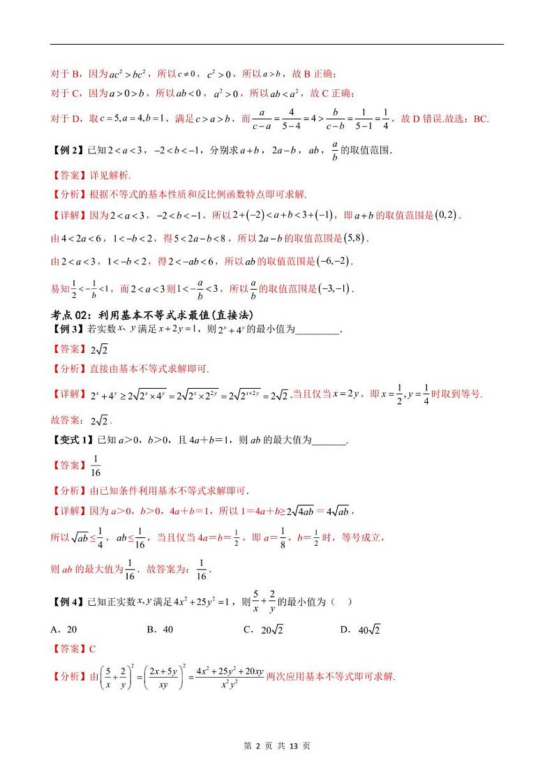（寒假）新高考数学一轮复习考点精讲+随堂检测01一元二次不等式及基本不等式（教师版）第2页