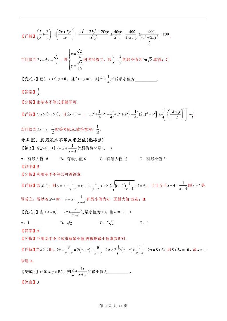 （寒假）新高考数学一轮复习考点精讲+随堂检测01一元二次不等式及基本不等式（教师版）第3页