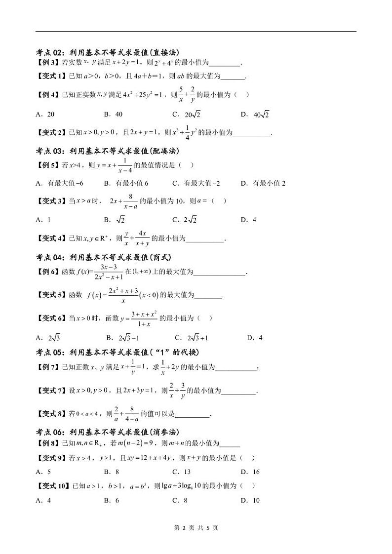 （寒假）新高考数学一轮复习考点精讲+随堂检测01一元二次不等式及基本不等式（原卷版）第2页
