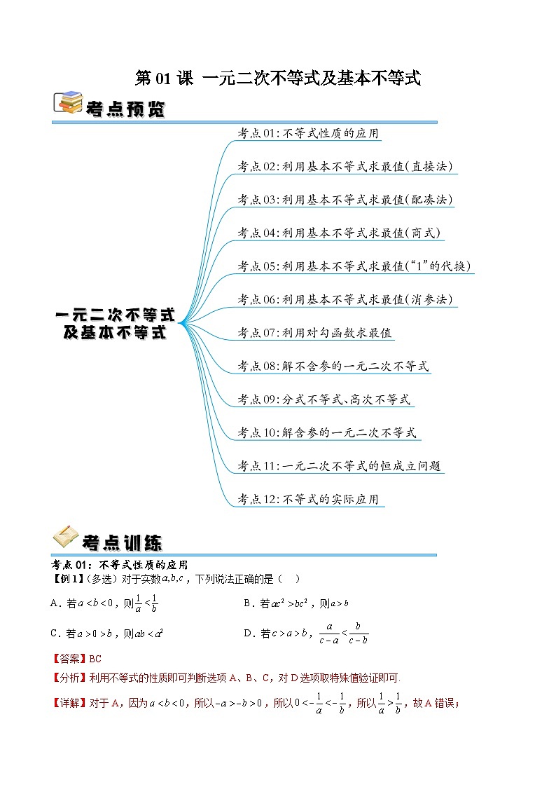 （寒假）新高考数学一轮复习考点精讲+随堂检测01一元二次不等式及基本不等式（教师版）第1页