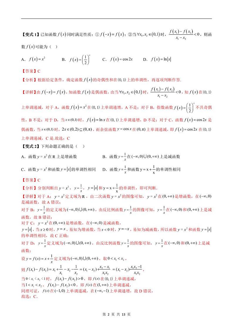 （寒假）新高考数学一轮复习考点精讲+随堂检测02函数的性质（教师版）第2页