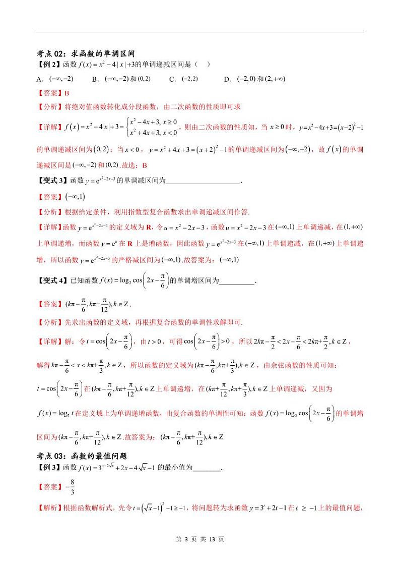 （寒假）新高考数学一轮复习考点精讲+随堂检测02函数的性质（教师版）第3页