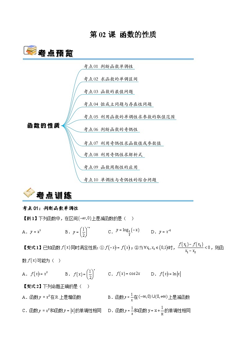 （寒假）新高考数学一轮复习考点精讲+随堂检测02函数的性质（原卷版）第1页