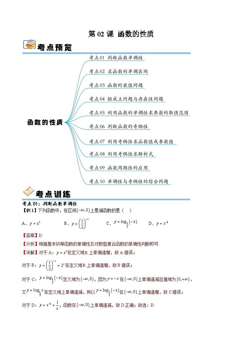 （寒假）新高考数学一轮复习考点精讲+随堂检测02函数的性质（教师版）第1页