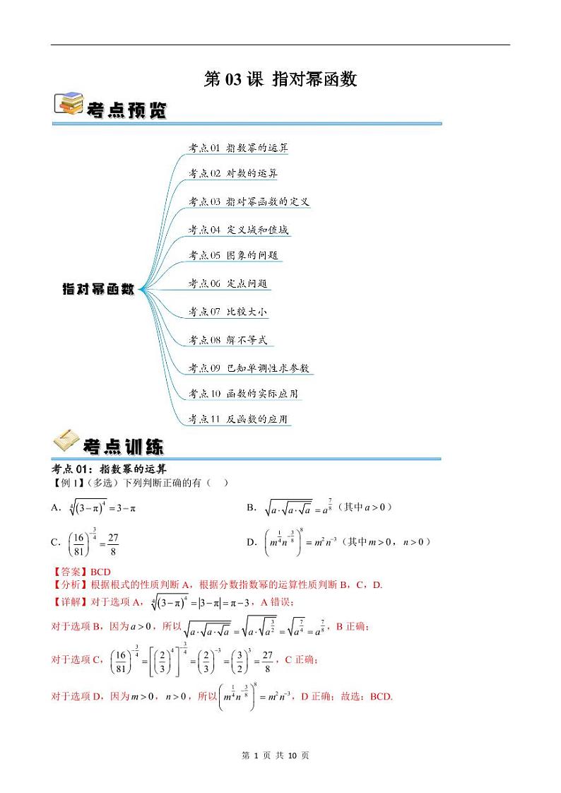 （寒假）新高考数学一轮复习考点精讲+随堂检测03指对幂函数（教师版）第1页
