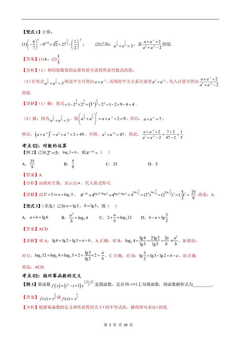 （寒假）新高考数学一轮复习考点精讲+随堂检测03指对幂函数（教师版）第2页