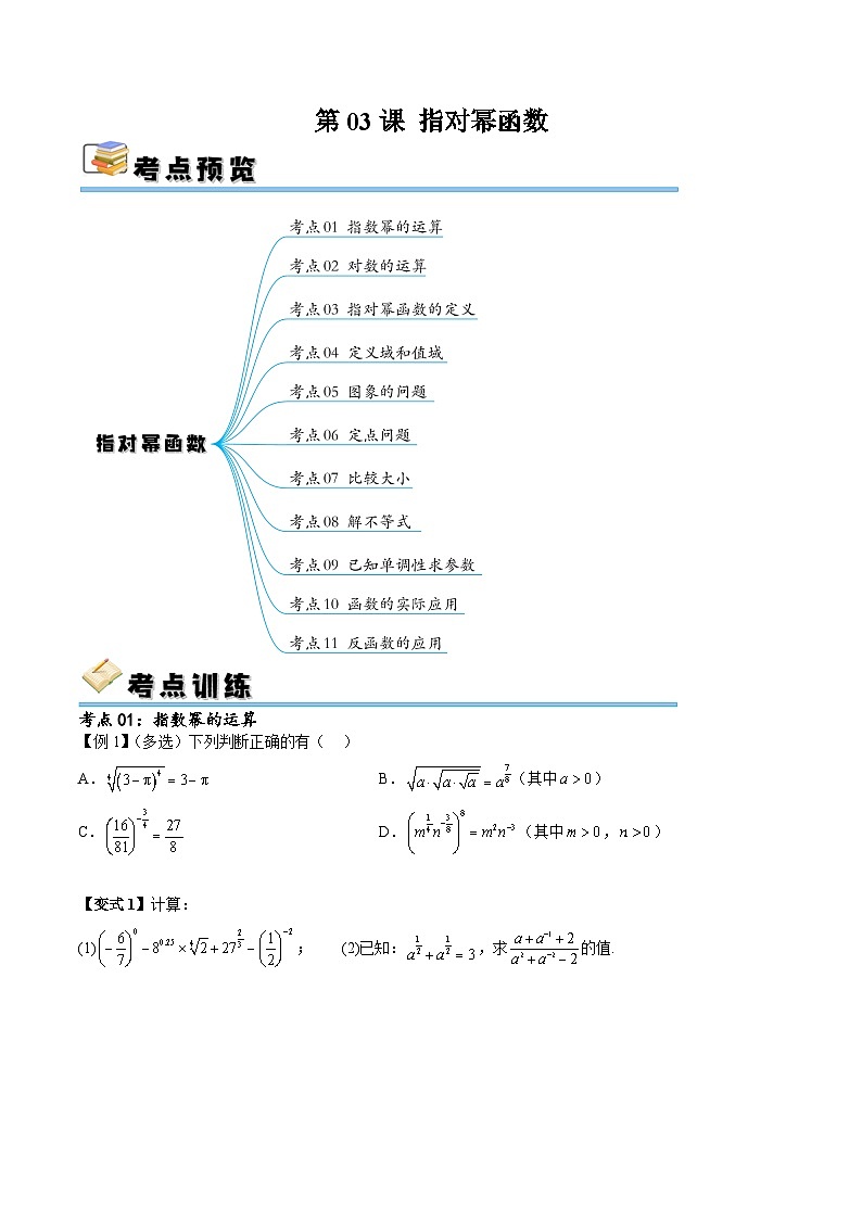 （寒假）新高考数学一轮复习考点精讲+随堂检测03指对幂函数（原卷版）第1页
