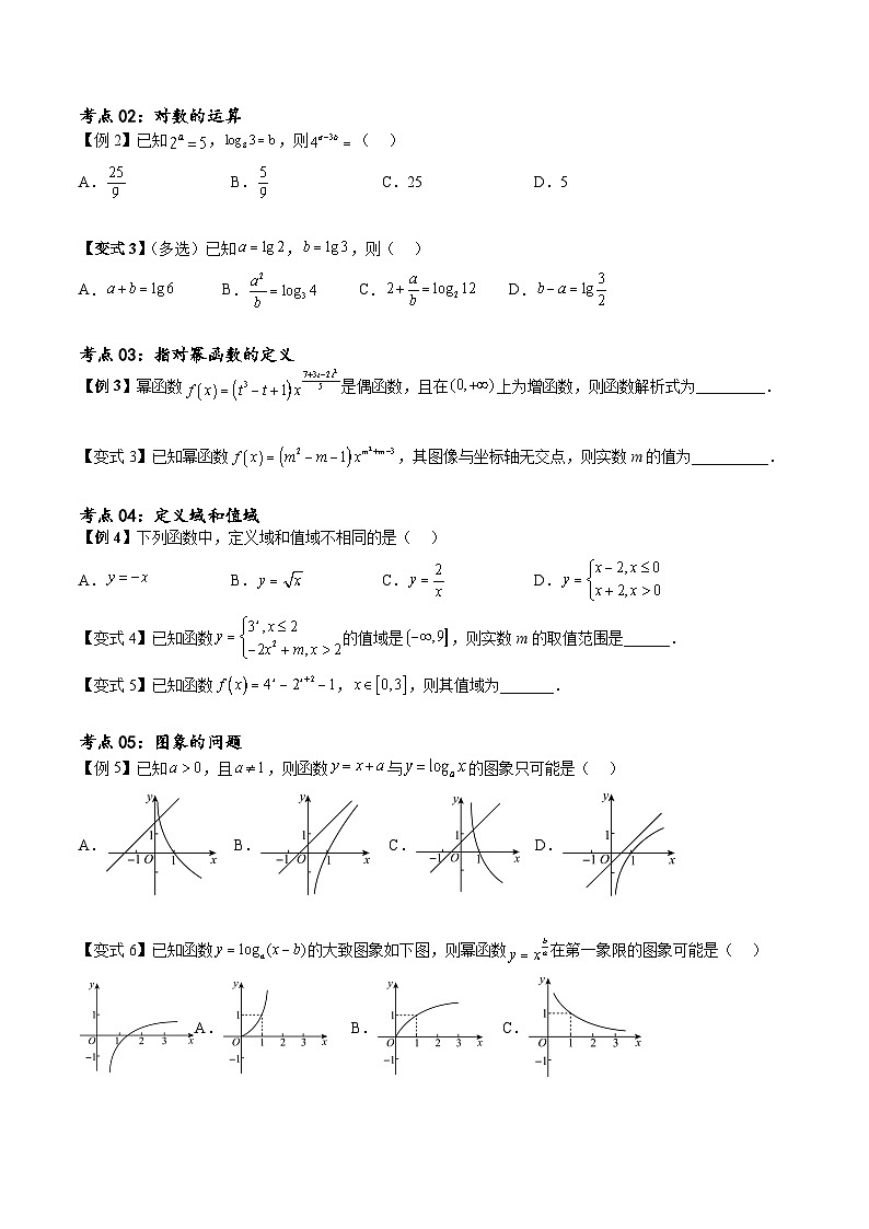 （寒假）新高考数学一轮复习考点精讲+随堂检测03指对幂函数（原卷版）第2页