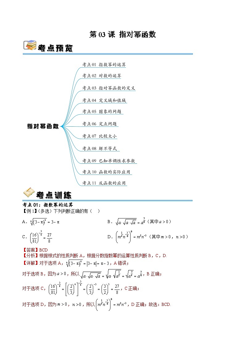 （寒假）新高考数学一轮复习考点精讲+随堂检测03指对幂函数（教师版）第1页