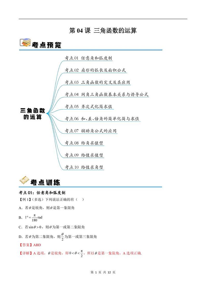 （寒假）新高考数学一轮复习考点精讲+随堂检测04三角函数的运算（教师版）第1页