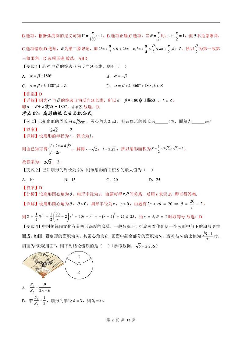 （寒假）新高考数学一轮复习考点精讲+随堂检测04三角函数的运算（教师版）第2页