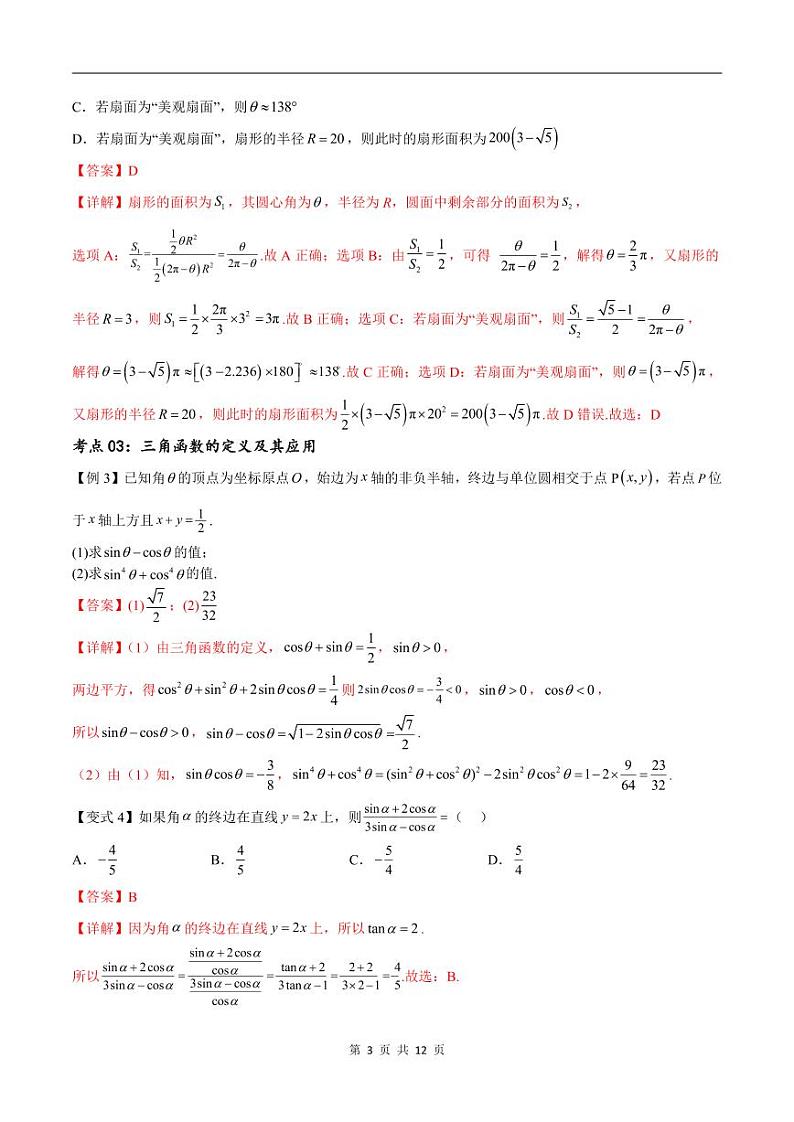 （寒假）新高考数学一轮复习考点精讲+随堂检测04三角函数的运算（教师版）第3页