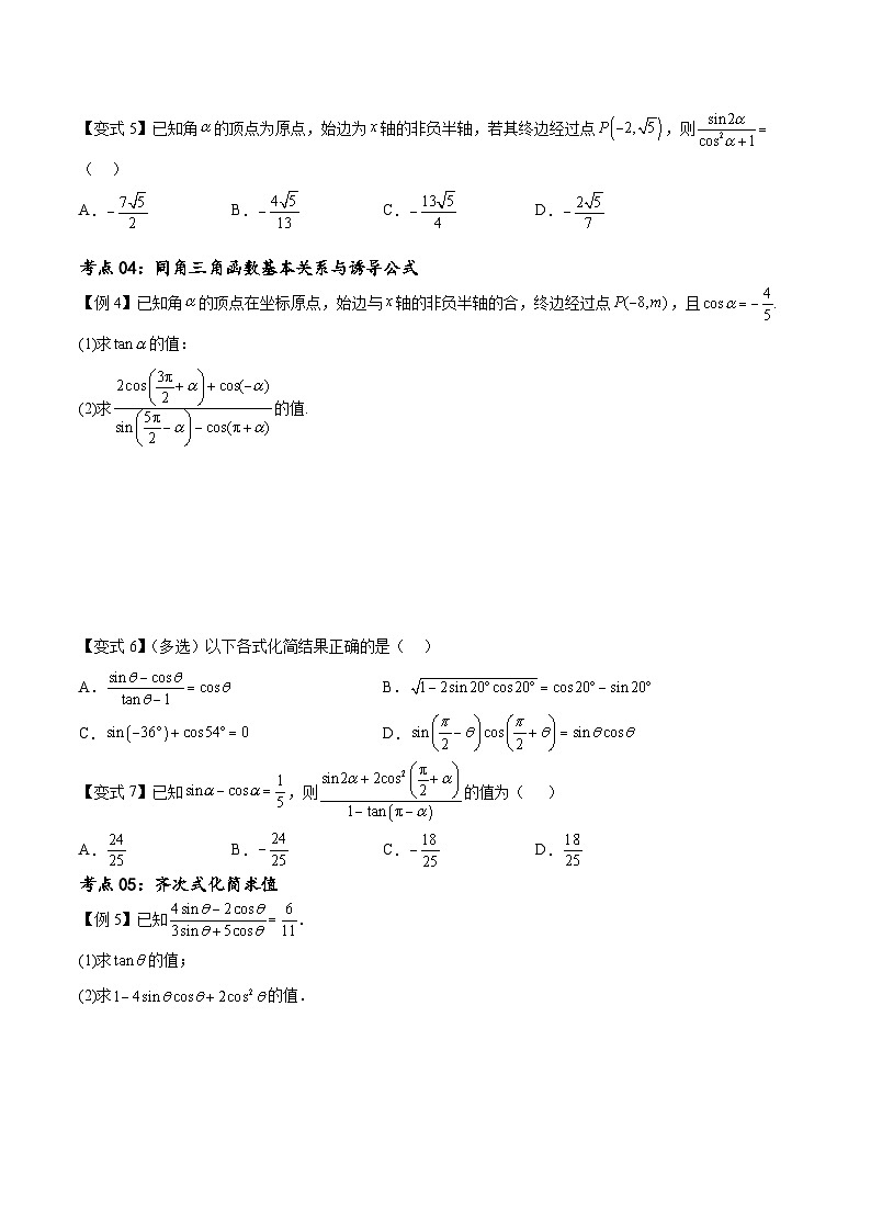 （寒假）新高考数学一轮复习考点精讲+随堂检测04三角函数的运算（原卷版）第3页