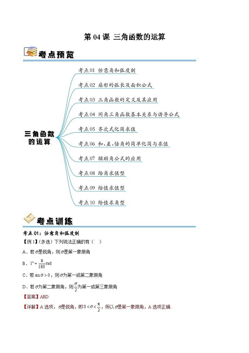 （寒假）新高考数学一轮复习考点精讲+随堂检测04三角函数的运算（教师版）第1页