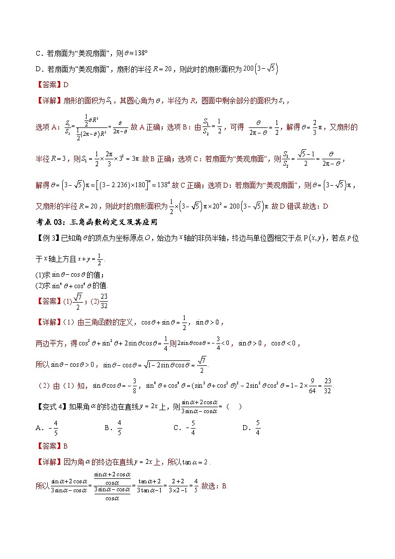 （寒假）新高考数学一轮复习考点精讲+随堂检测04三角函数的运算（教师版）第3页