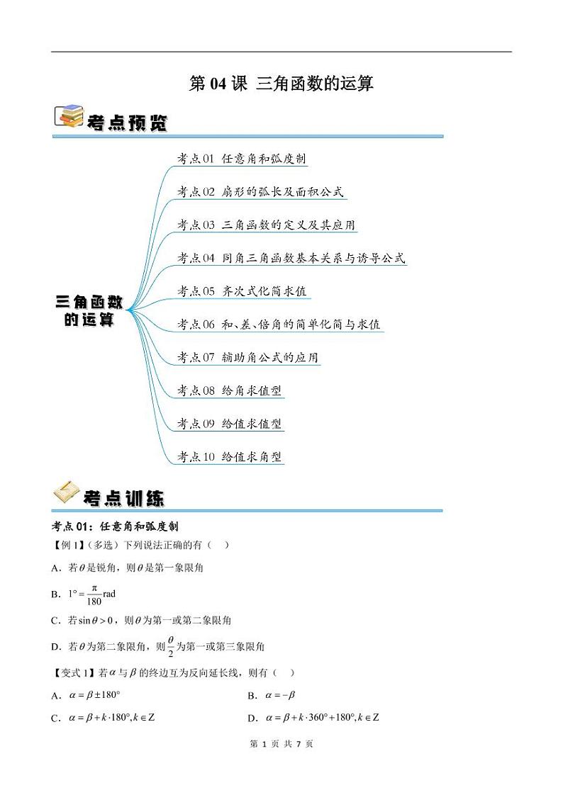 （寒假）新高考数学一轮复习考点精讲+随堂检测04三角函数的运算（原卷版）第1页