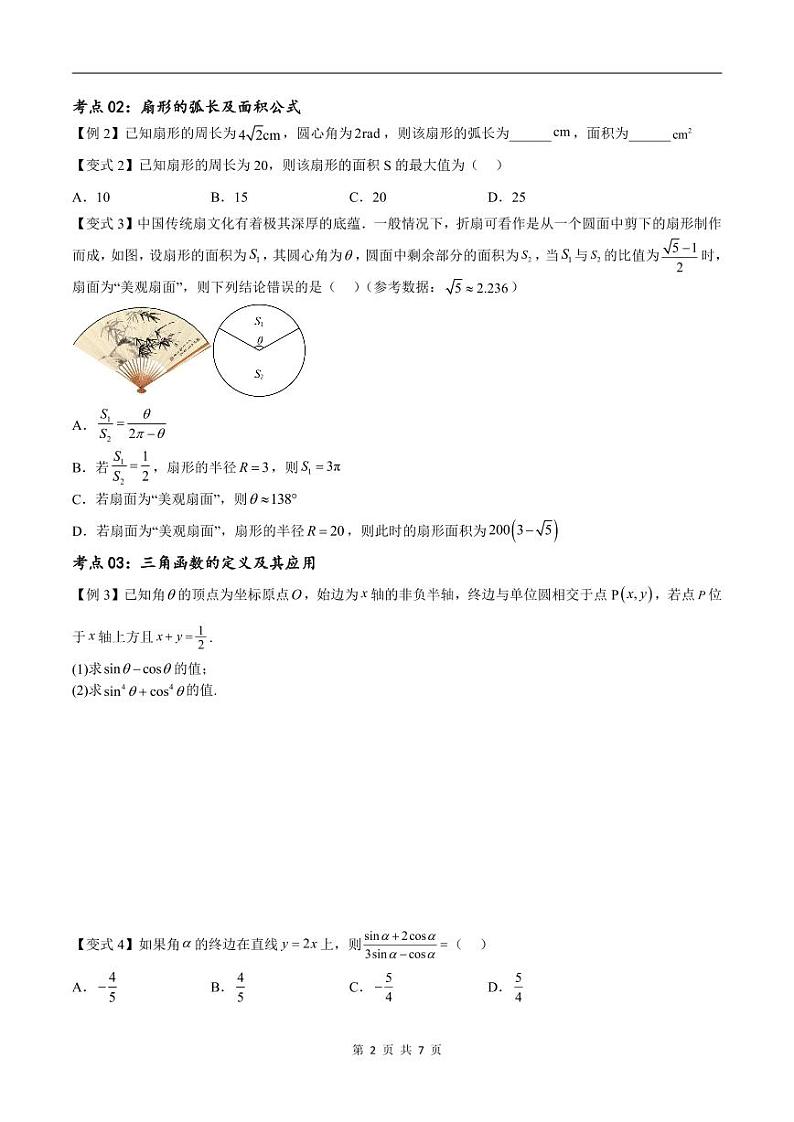 （寒假）新高考数学一轮复习考点精讲+随堂检测04三角函数的运算（原卷版）第2页