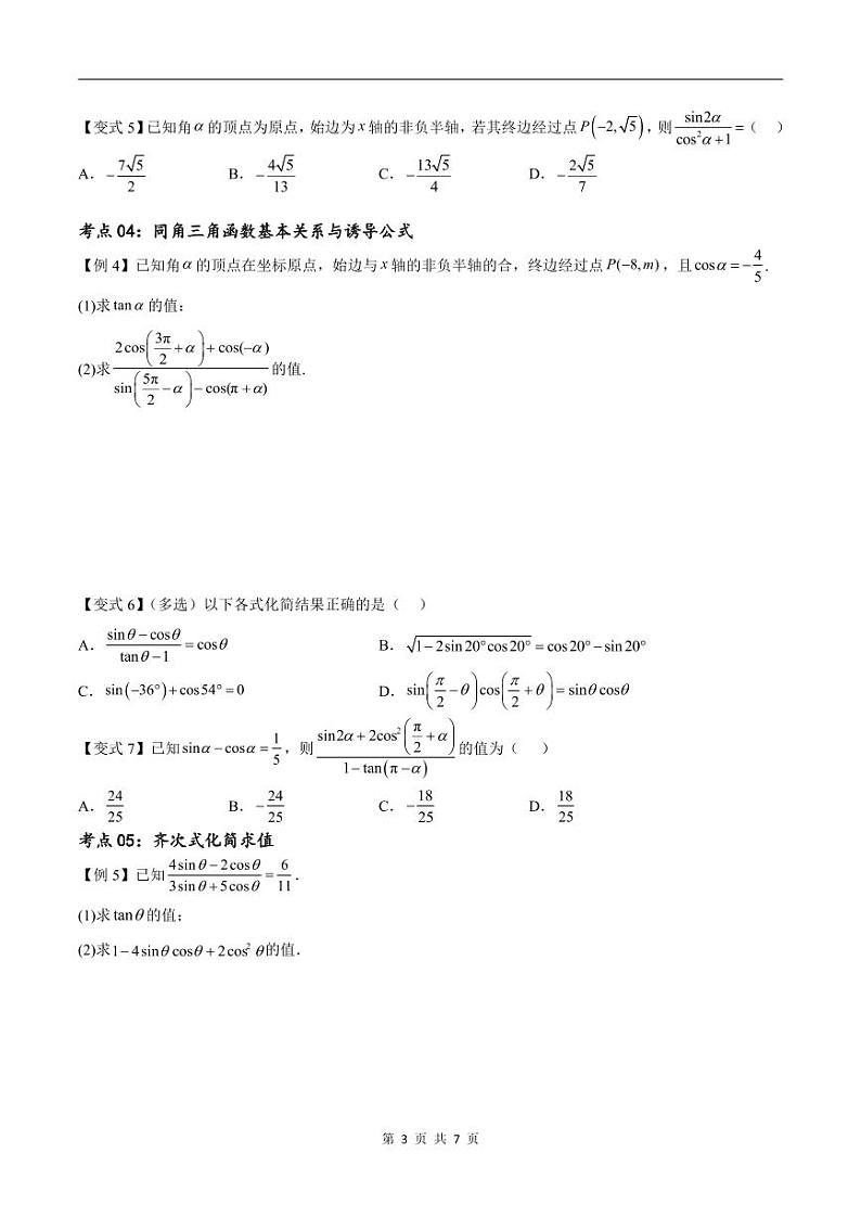 （寒假）新高考数学一轮复习考点精讲+随堂检测04三角函数的运算（原卷版）第3页