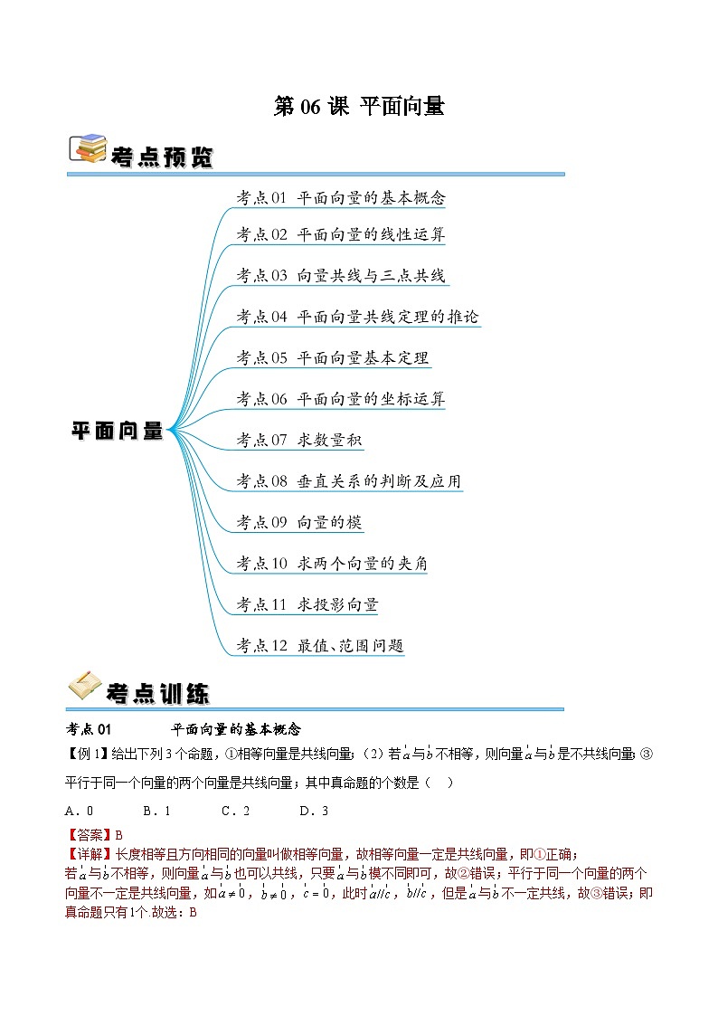 （寒假）新高考数学一轮复习考点精讲+随堂检测06平面向量（教师版）第1页