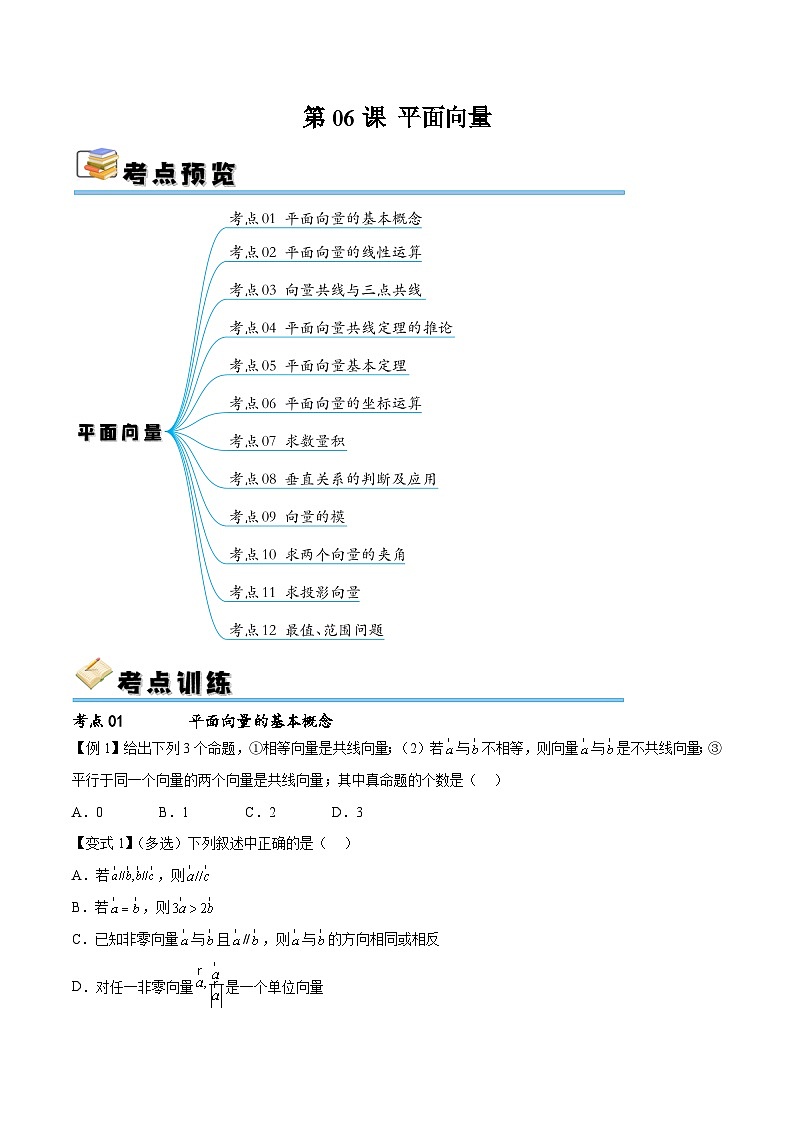 （寒假）新高考数学一轮复习考点精讲+随堂检测06平面向量（原卷版）第1页