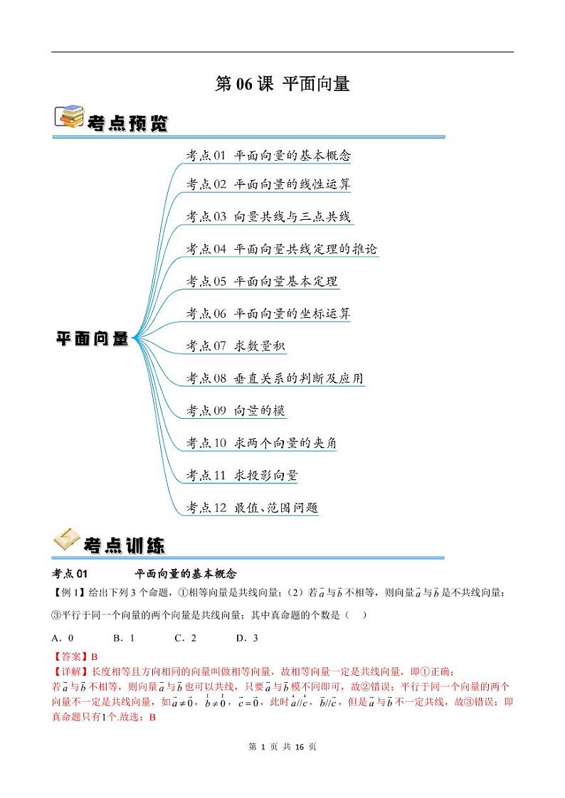 （寒假）新高考数学一轮复习考点精讲+随堂检测06平面向量（教师版）第1页