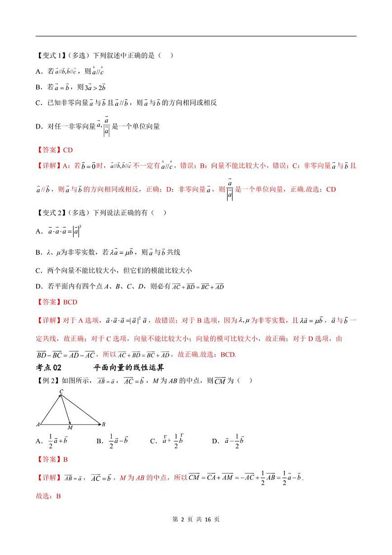 （寒假）新高考数学一轮复习考点精讲+随堂检测06平面向量（教师版）第2页