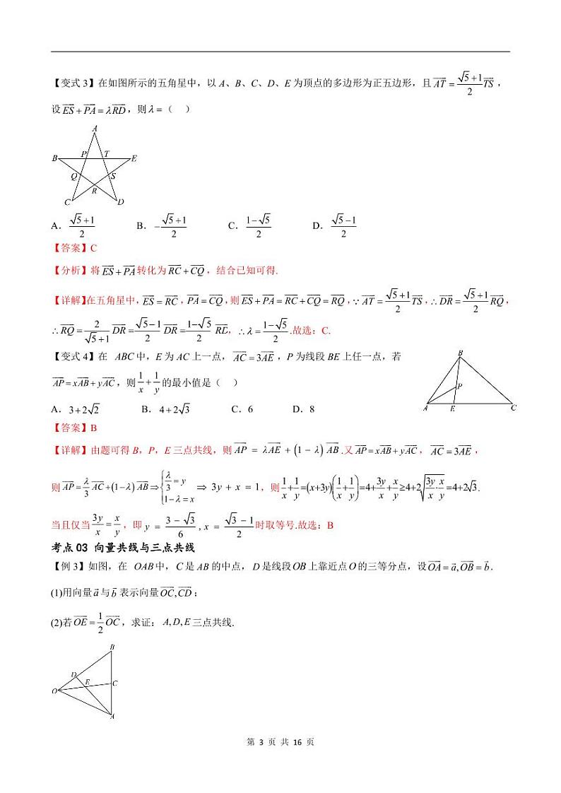 （寒假）新高考数学一轮复习考点精讲+随堂检测06平面向量（教师版）第3页