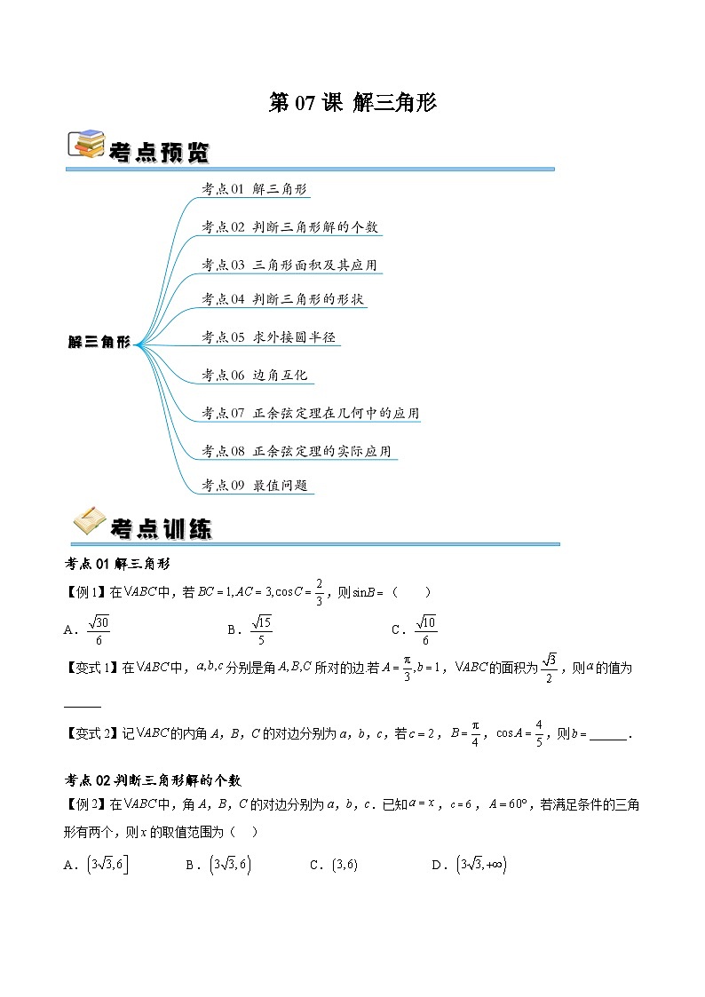 （寒假）新高考数学一轮复习考点精讲+随堂检测07解三角形（原卷版）第1页