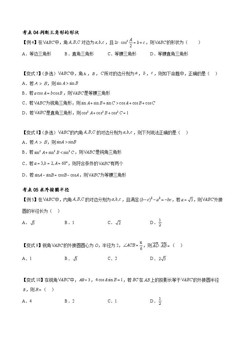 （寒假）新高考数学一轮复习考点精讲+随堂检测07解三角形（原卷版）第3页