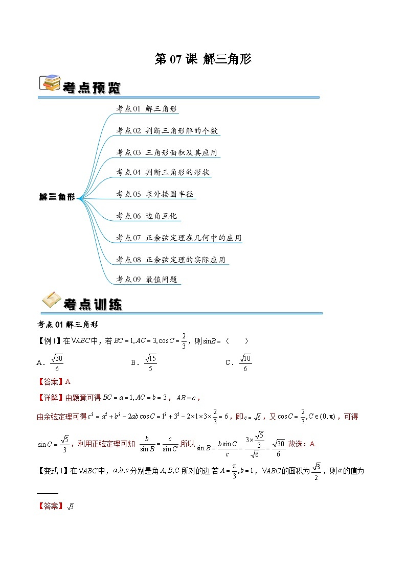 （寒假）新高考数学一轮复习考点精讲+随堂检测07解三角形（教师版）第1页