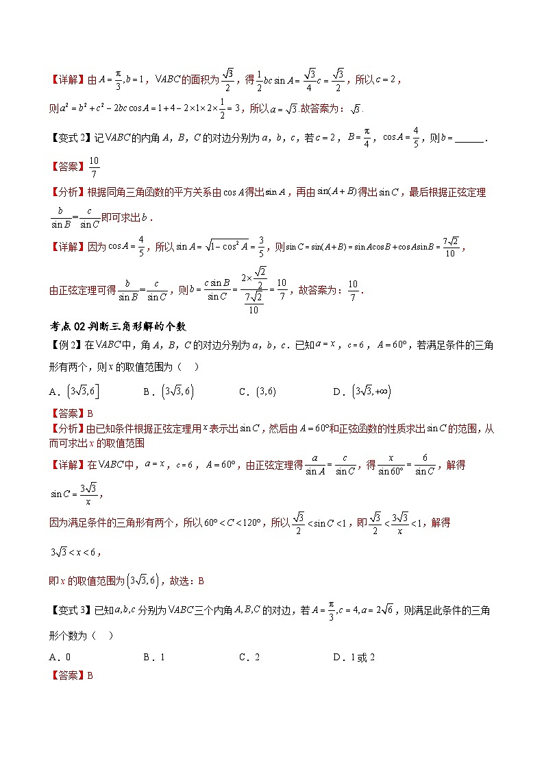 （寒假）新高考数学一轮复习考点精讲+随堂检测07解三角形（教师版）第2页