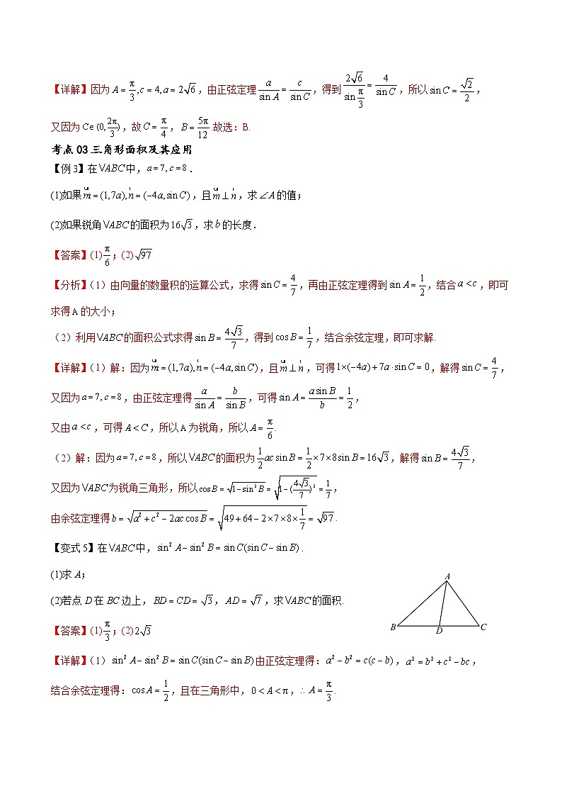 （寒假）新高考数学一轮复习考点精讲+随堂检测07解三角形（教师版）第3页