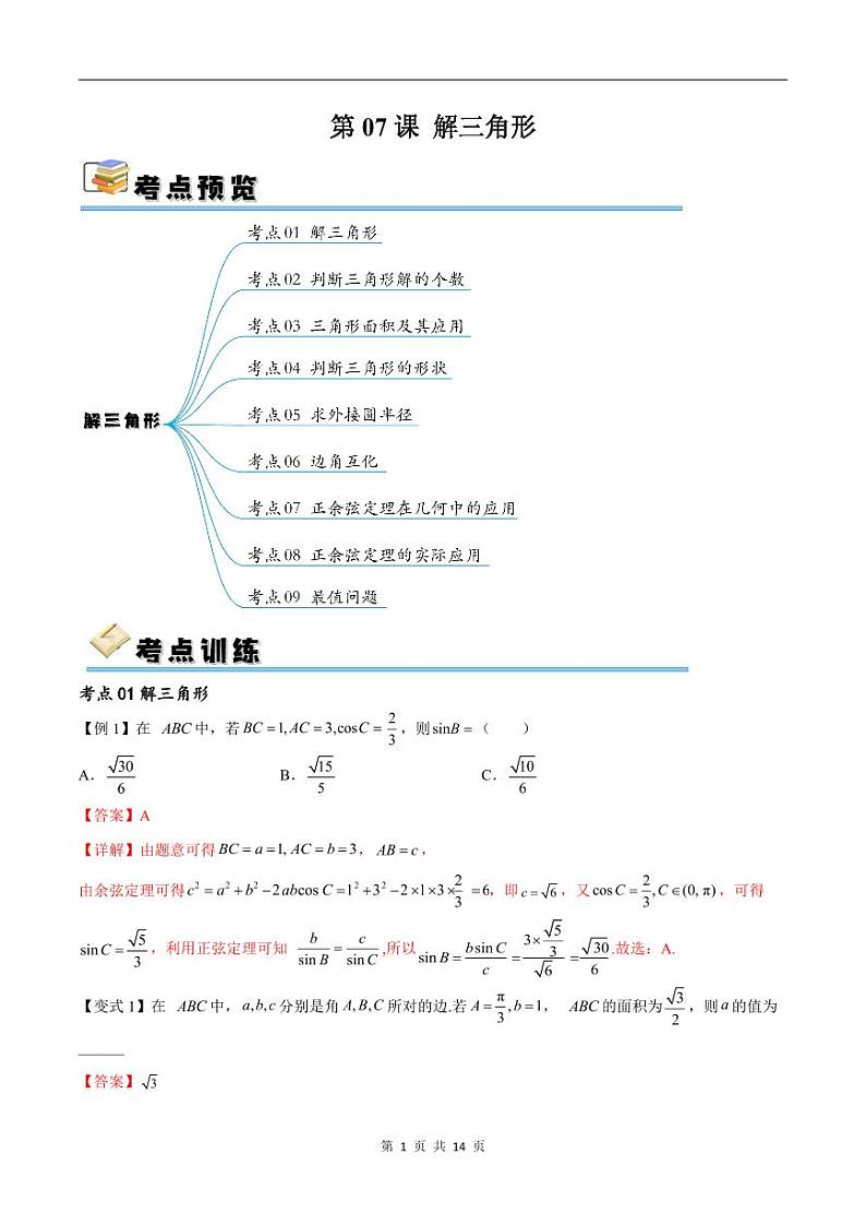 （寒假）新高考数学一轮复习考点精讲+随堂检测07解三角形（教师版）第1页