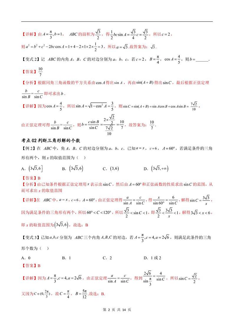 （寒假）新高考数学一轮复习考点精讲+随堂检测07解三角形（教师版）第2页
