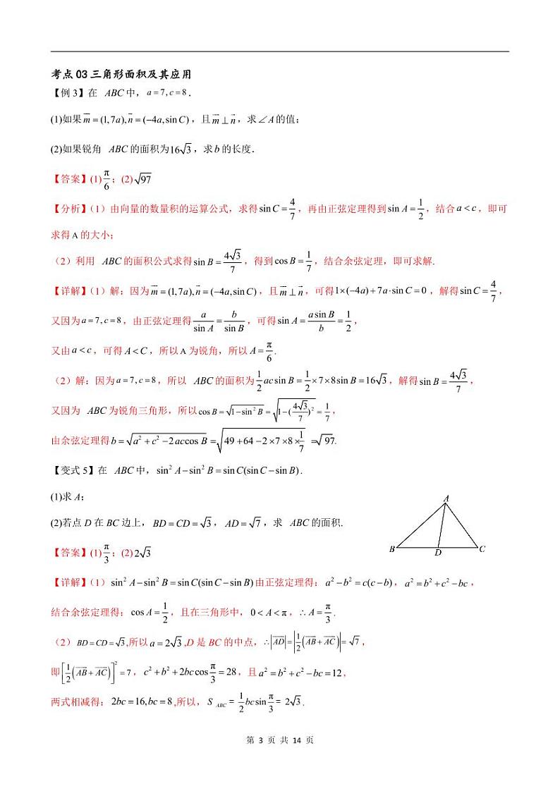 （寒假）新高考数学一轮复习考点精讲+随堂检测07解三角形（教师版）第3页