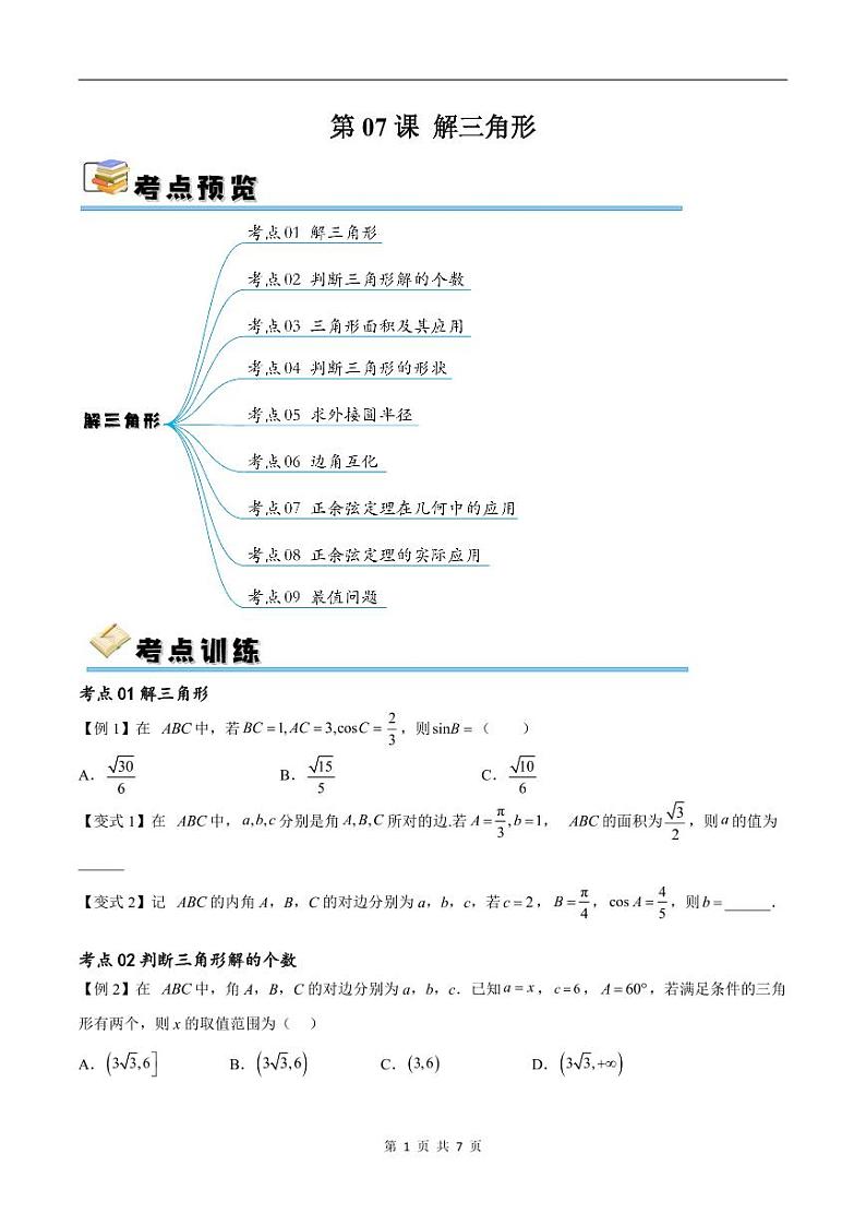 （寒假）新高考数学一轮复习考点精讲+随堂检测07解三角形（原卷版）第1页