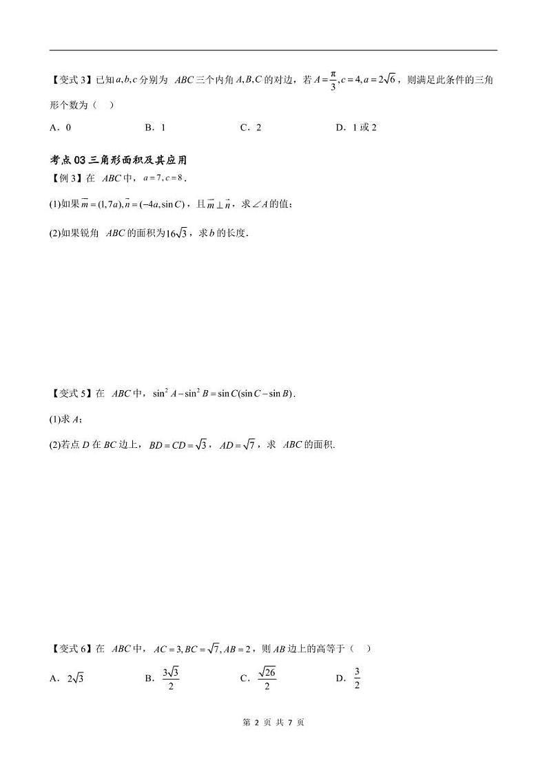 （寒假）新高考数学一轮复习考点精讲+随堂检测07解三角形（原卷版）第2页