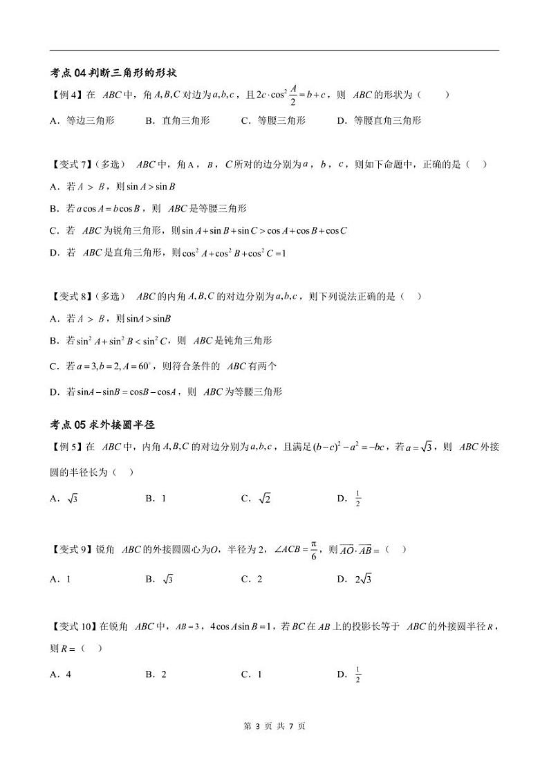 （寒假）新高考数学一轮复习考点精讲+随堂检测07解三角形（原卷版）第3页