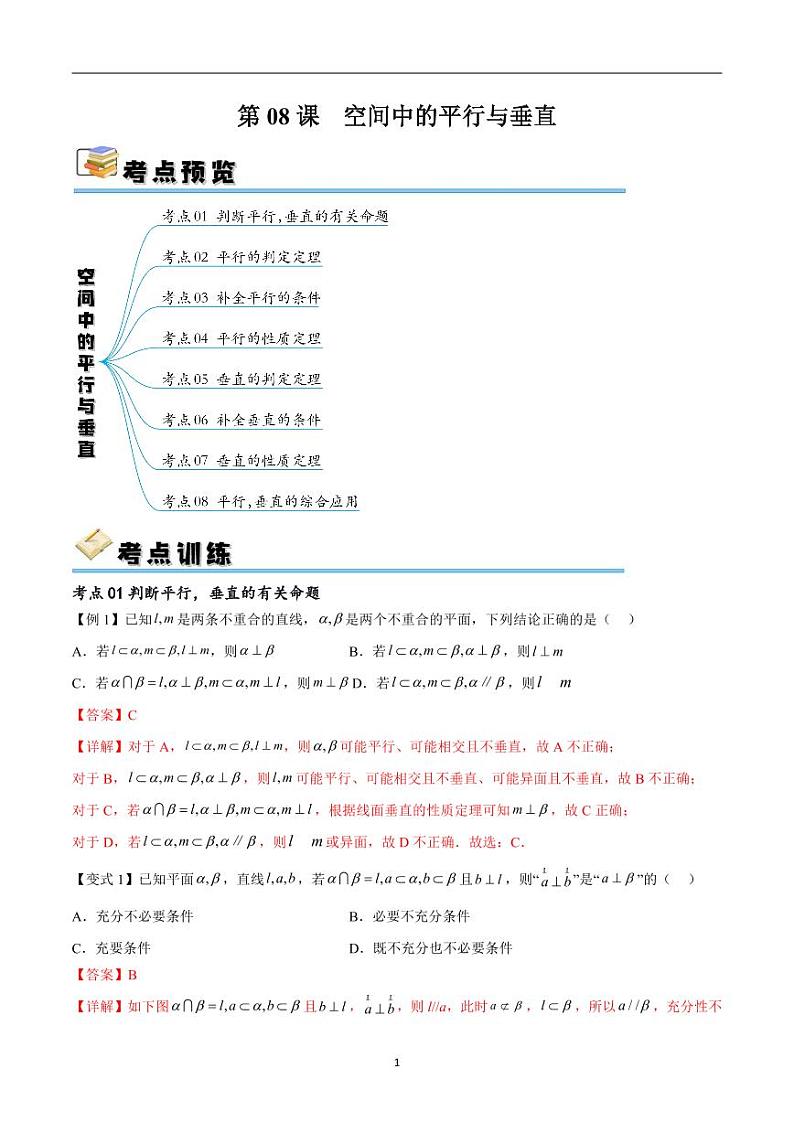 （寒假）新高考数学一轮复习考点精讲+随堂检测08空间中的平行与垂直（教师版）第1页