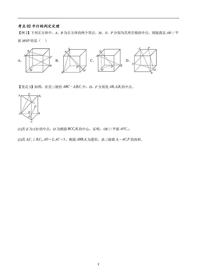 （寒假）新高考数学一轮复习考点精讲+随堂检测08空间中的平行与垂直（原卷版）第2页