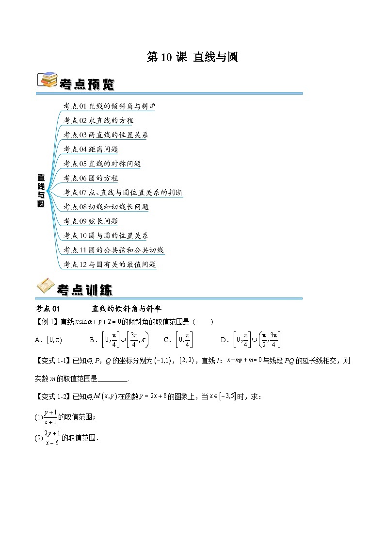 （寒假）新高考数学一轮复习考点精讲+随堂检测10直线与圆（原卷版）第1页