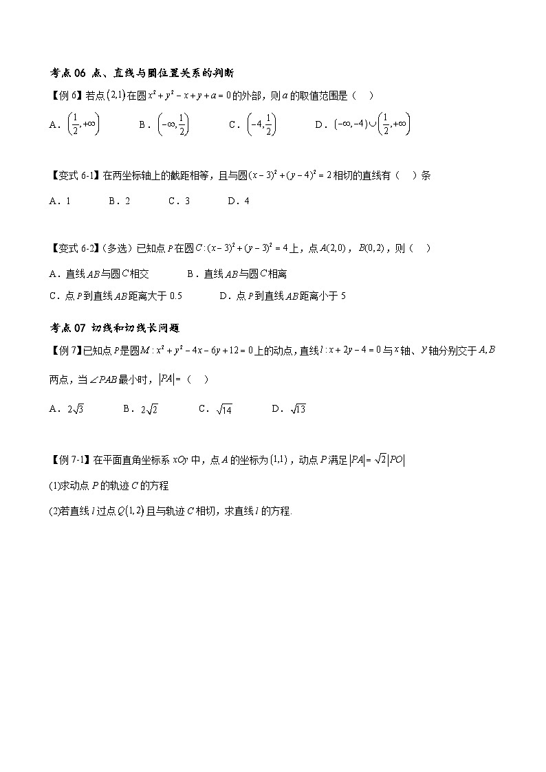 （寒假）新高考数学一轮复习考点精讲+随堂检测10直线与圆（原卷版）第3页